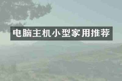 电脑主机小型家用推荐