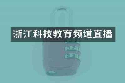 浙江科技教育频道直播