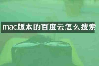 mac版本的百度云怎么搜索