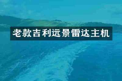 老款吉利远景雷达主机