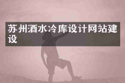 苏州酒水冷库设计网站建设