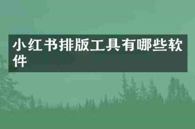 小红书排版工具有哪些软件