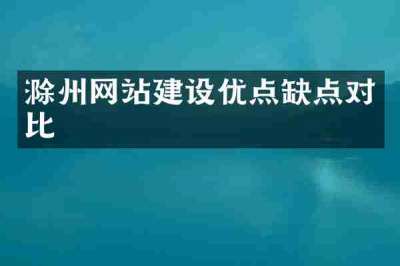 滁州网站建设优点缺点对比