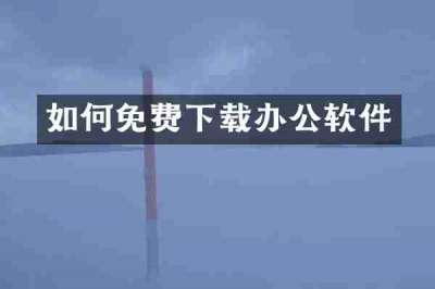 如何免费下载办公软件