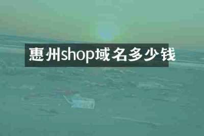 惠州shop域名多少钱