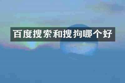 百度搜索和搜狗哪个好