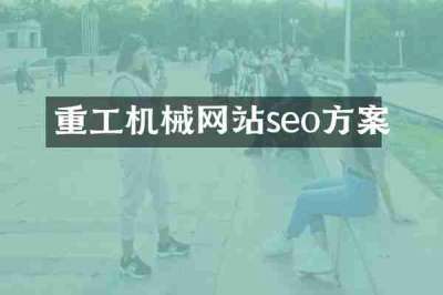 重工机械网站seo方案