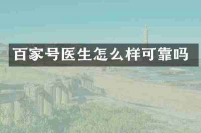 百家号医生怎么样可靠吗