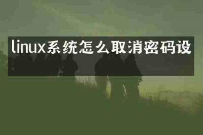 linux系统怎么取消密码设置