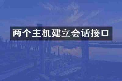 两个主机建立会话接口
