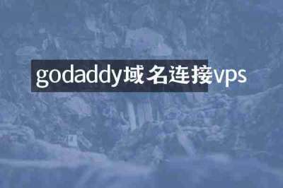 godaddy域名连接vps