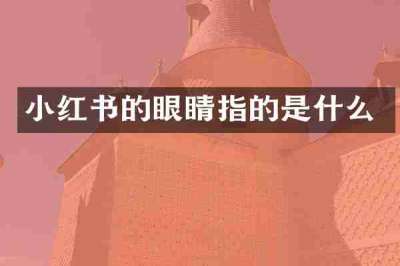 小红书的眼睛指的是什么