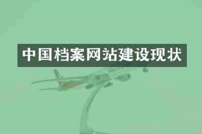 中国档案网站建设现状