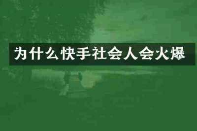 为什么快手社会人会火爆