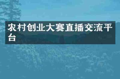 农村创业大赛直播交流平台