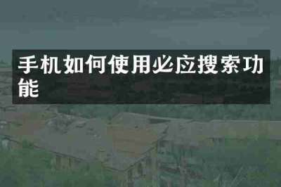 手机如何使用必应搜索功能