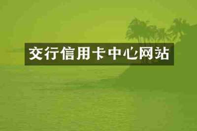 交行信用卡中心网站
