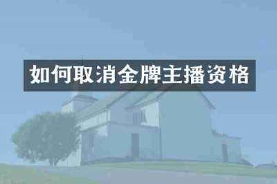 如何取消金牌主播资格