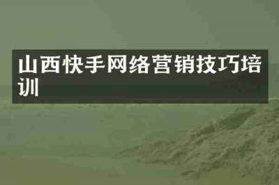 山西快手网络营销技巧培训
