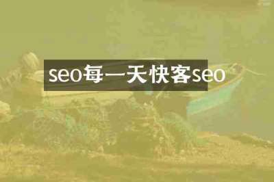 seo每一天快客seo