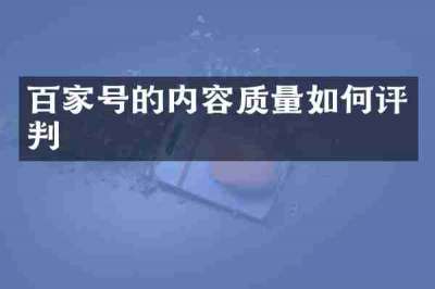 百家号的内容质量如何评判
