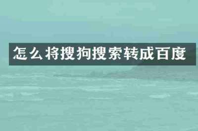 怎么将搜狗搜索转成百度