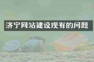 济宁网站建设现有的问题
