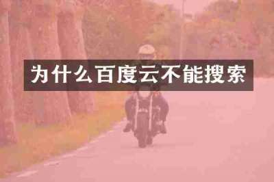 为什么百度云不能搜索