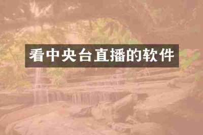 看中央台直播的软件