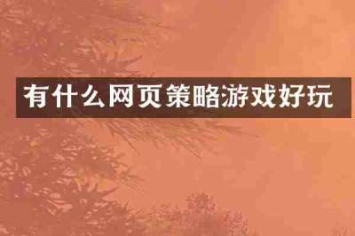 有什么网页策略游戏好玩