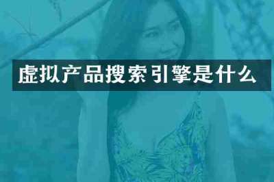 虚拟产品搜索引擎是什么