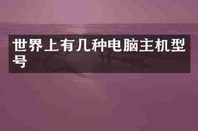 世界上有几种电脑主机型号