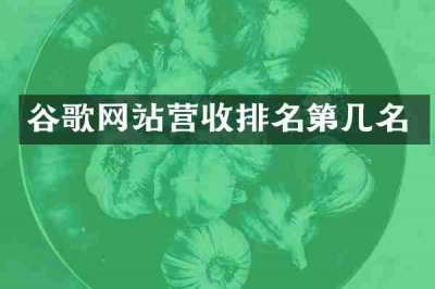谷歌网站营收排名第几名