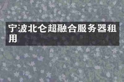 宁波北仑超融合服务器租用