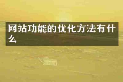 网站功能的优化方法有什么