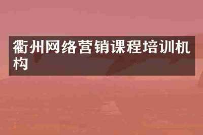 衢州网络营销课程培训机构