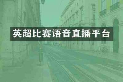 英超比赛语音直播平台