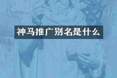 神马推广别名是什么