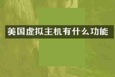 美国虚拟主机有什么功能