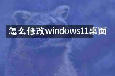 怎么修改windows11桌面