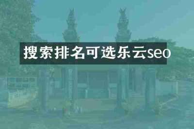 搜索排名可选乐云seo