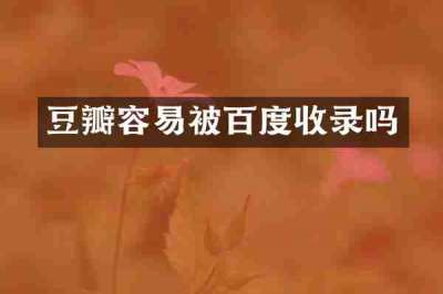 豆瓣容易被百度收录吗