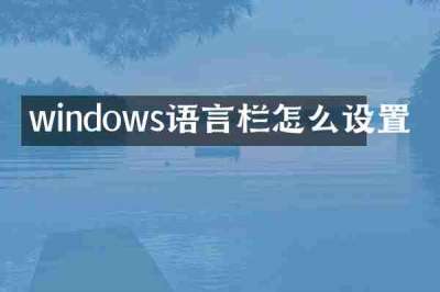 windows语言栏怎么设置