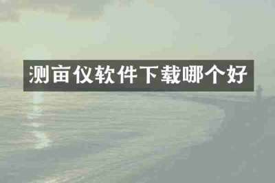 测亩仪软件下载哪个好