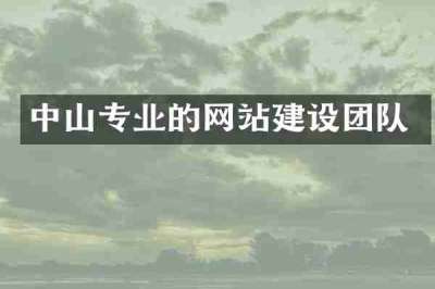 中山专业的网站建设团队