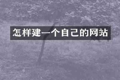 怎样建一个自己的网站