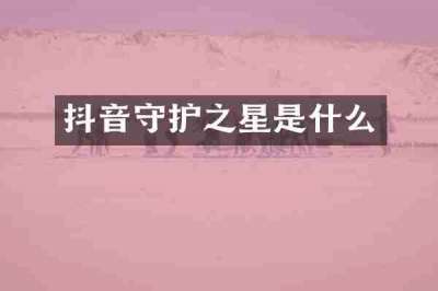 抖音守护之星是什么