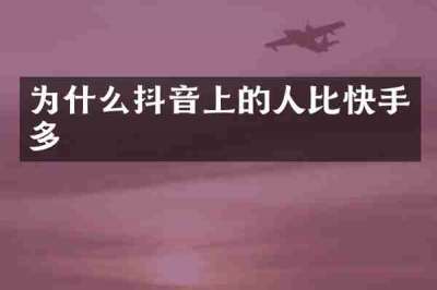 为什么抖音上的人比快手多