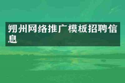 朔州网络推广模板招聘信息