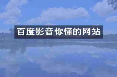 百度影音你懂的网站